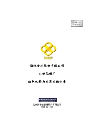 某公司二硫化碳厂组织机构与定岗定编方案