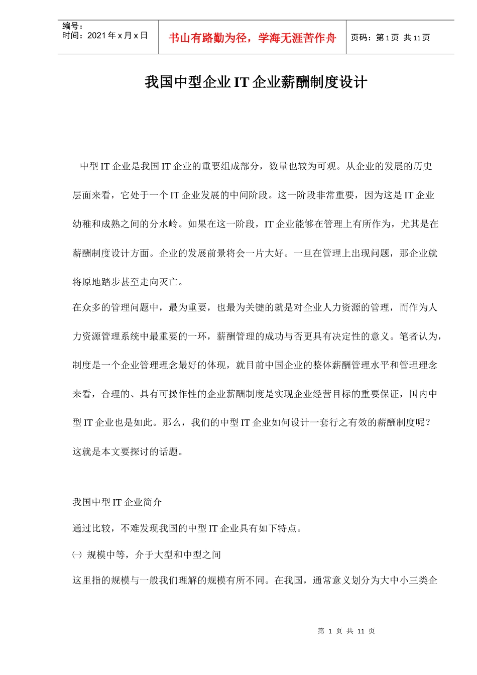 我国中型企业IT企业薪酬制度设计_第1页