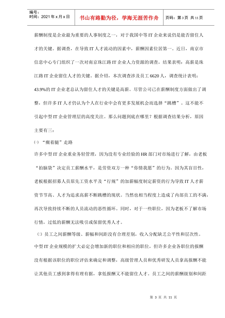 我国中型企业IT企业薪酬制度设计_第3页