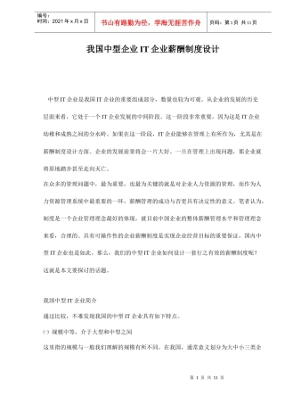 我国中型企业IT企业薪酬制度设计