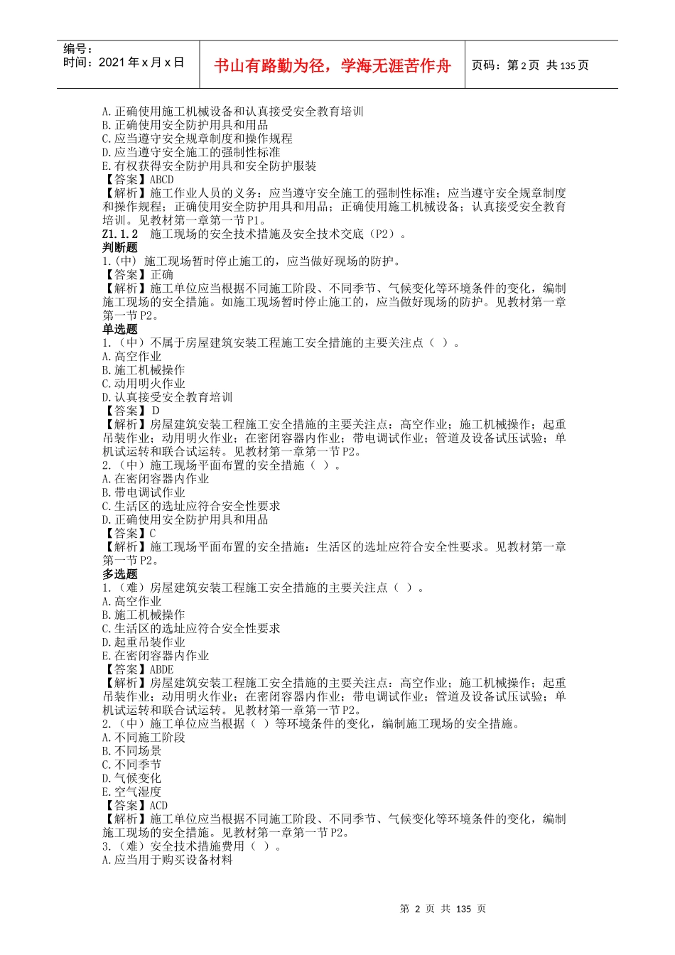 施工员岗位知识与专业技能培训教材_第2页