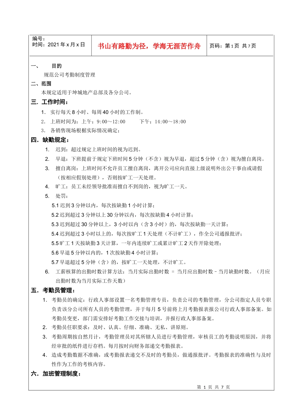 考勤管理规定[-08-05]_第1页