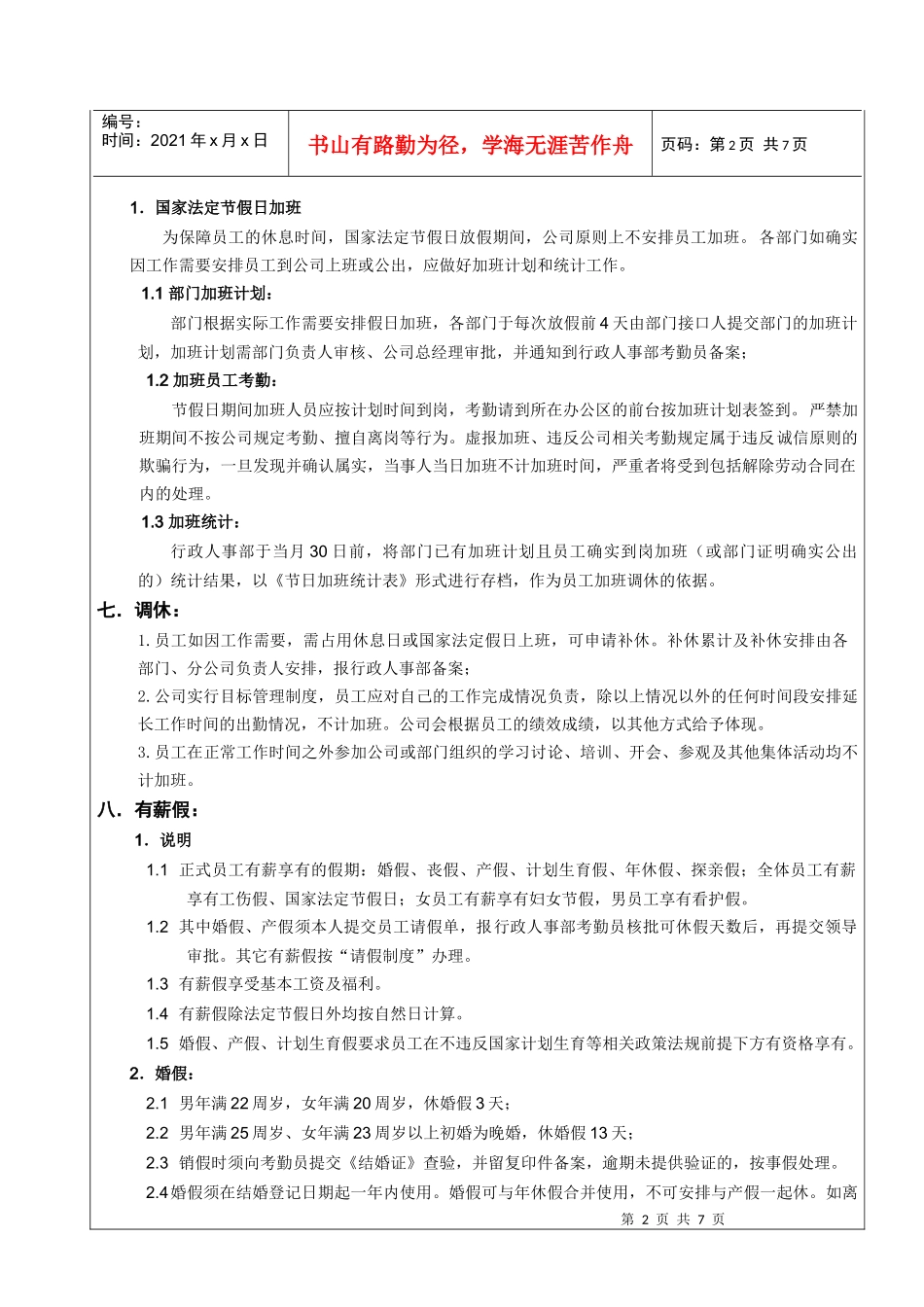 考勤管理规定[-08-05]_第2页