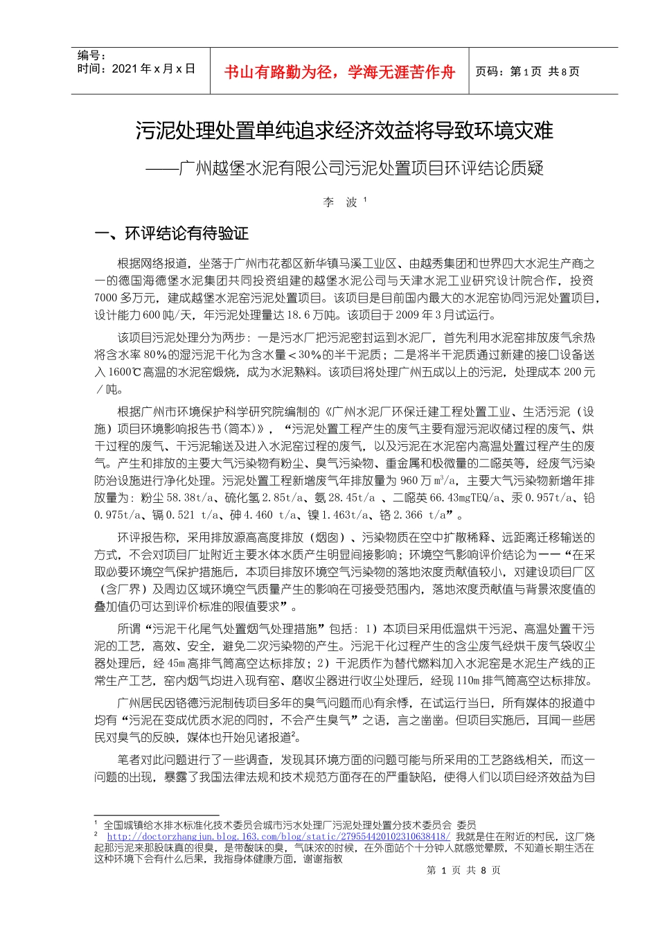 污泥处理处置单纯追求经济效益将导致环境灾难——广州越堡水泥_第1页
