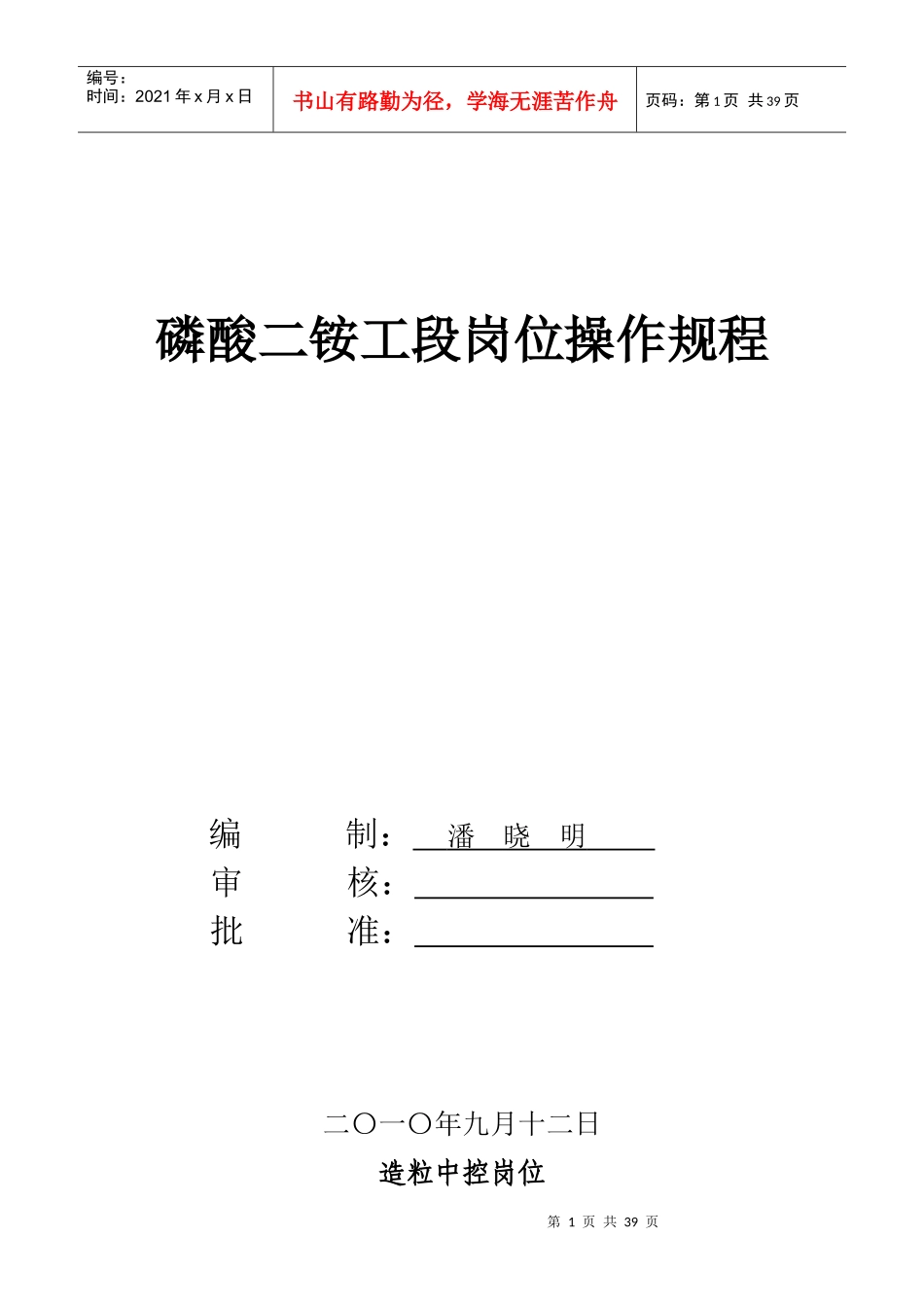 磷酸二铵工段岗位操作规程_第1页
