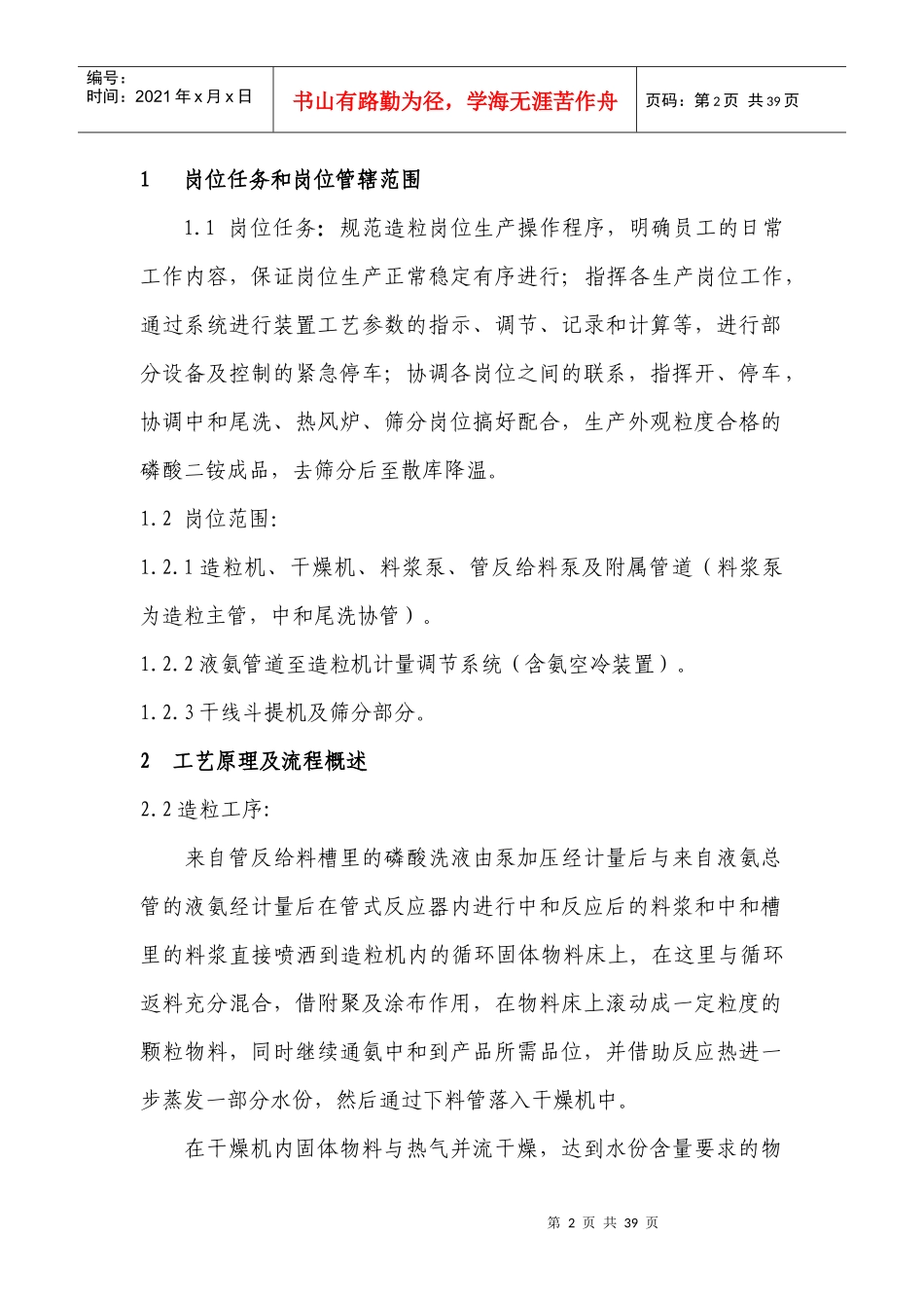 磷酸二铵工段岗位操作规程_第2页
