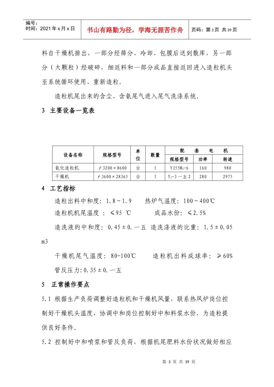 磷酸二铵工段岗位操作规程_第3页