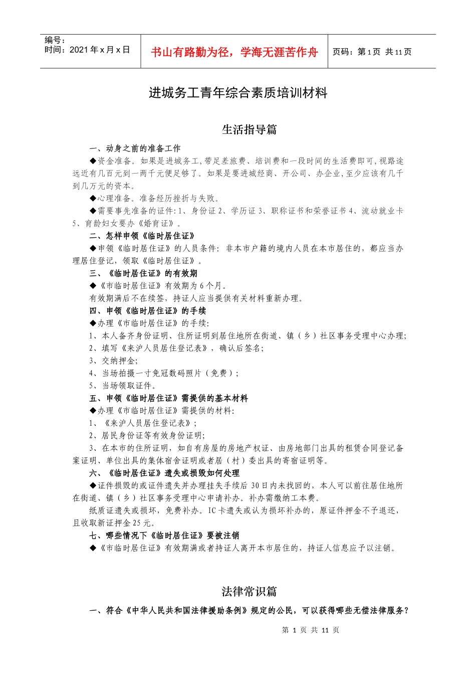 进城务工青年综合素质培训材料_第1页