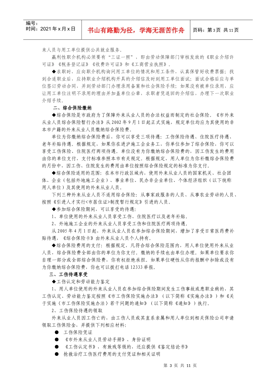 进城务工青年综合素质培训材料_第3页