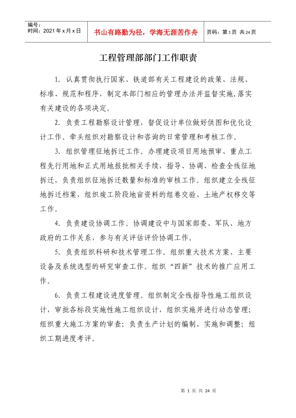 沪昆客专工程管理部部门工作职责-工程管理部岗位设置_第1页