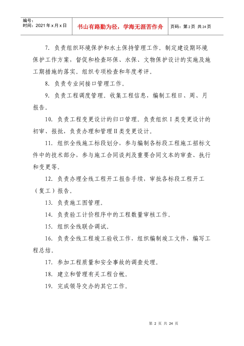 沪昆客专工程管理部部门工作职责-工程管理部岗位设置_第2页