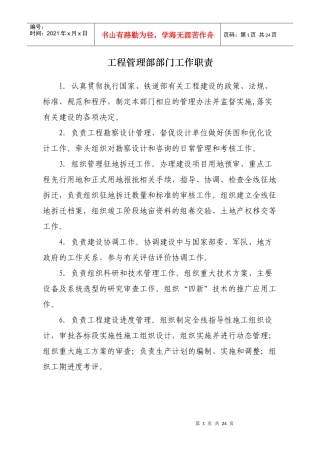 沪昆客专工程管理部部门工作职责-工程管理部岗位设置