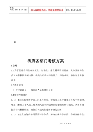 酒店各部门绩效考核方案
