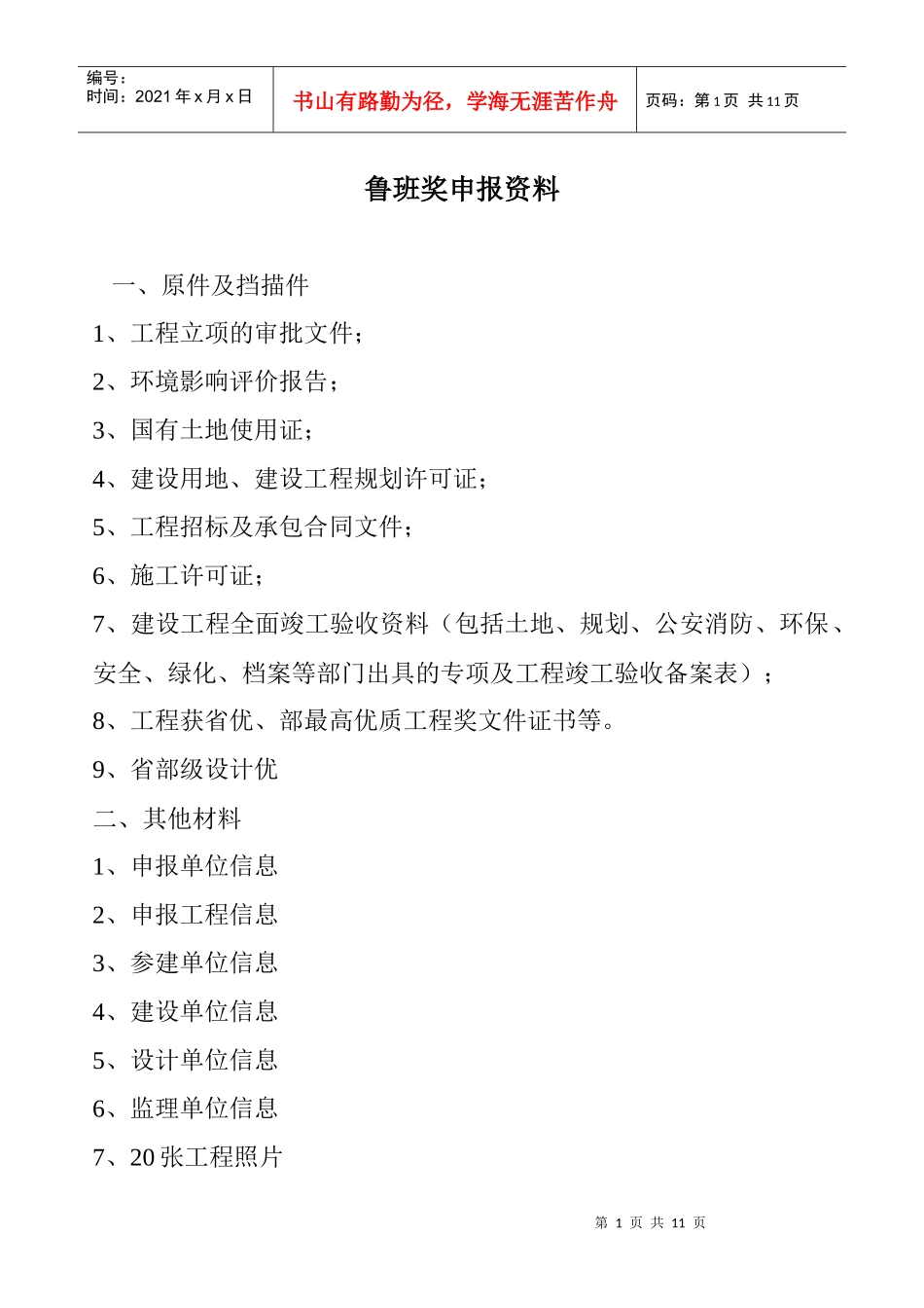 鲁班奖(国家优质工程)评选办法_第1页