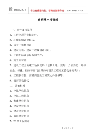 鲁班奖(国家优质工程)评选办法