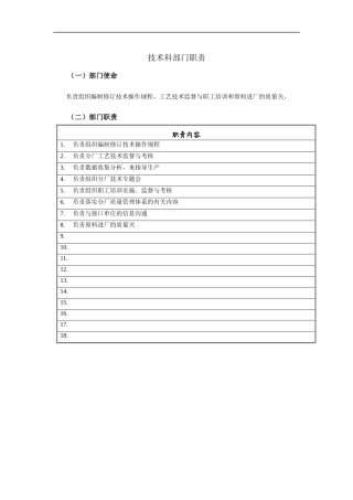 技术科部门职责