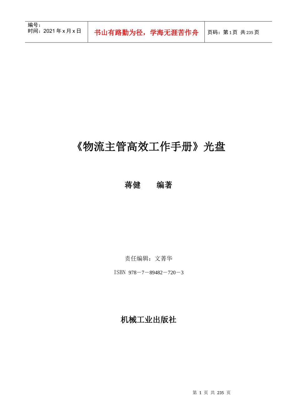 物流主管高效工作手册_第1页