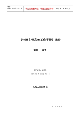 物流主管高效工作手册