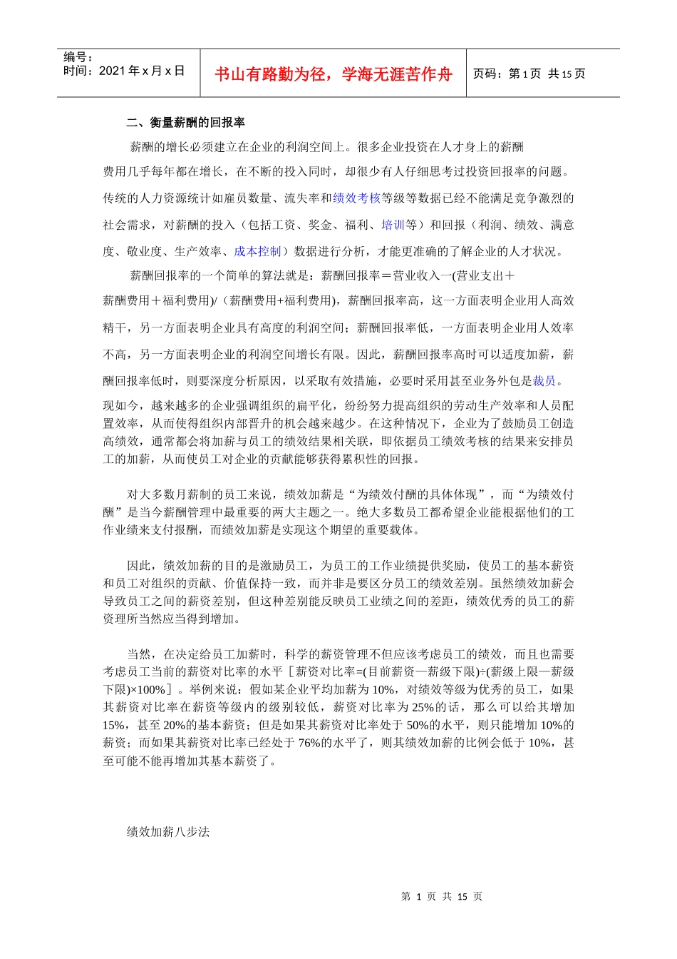 衡量薪酬的回报率(转)_第1页