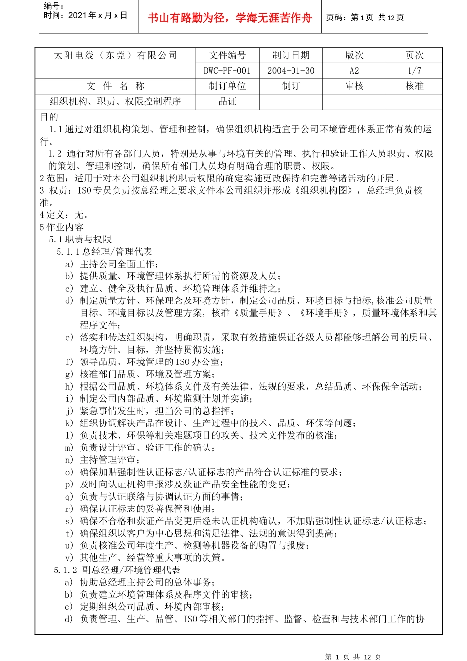 组织机构、职责、权限控制程序(doc10)(1)_第1页