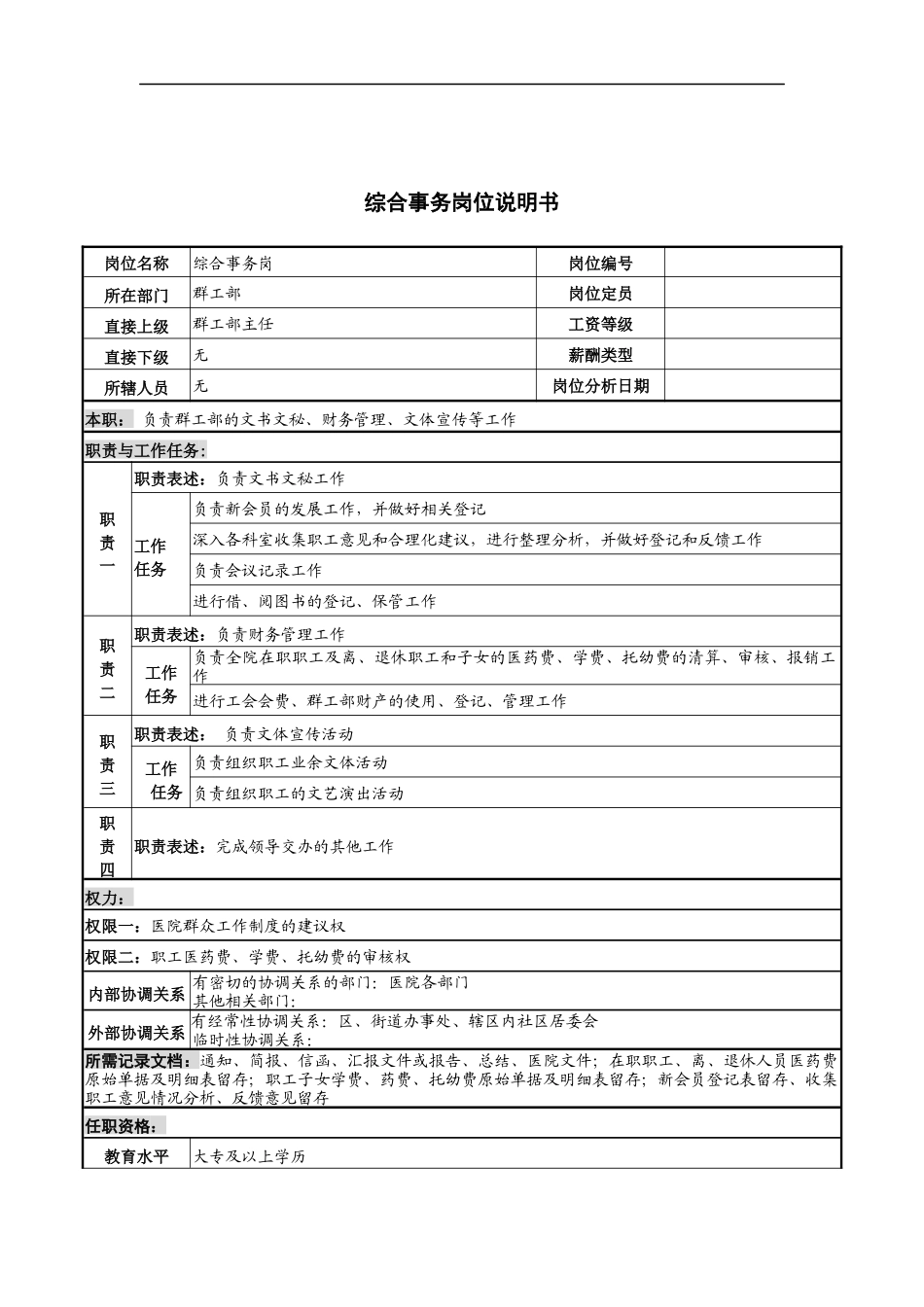 综合事务岗位说明书_第1页