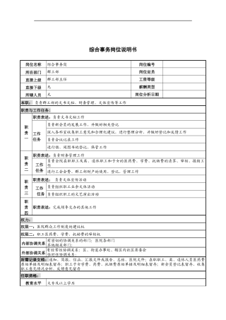 综合事务岗位说明书