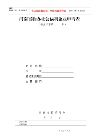 河南省新办社会福利企业申请表