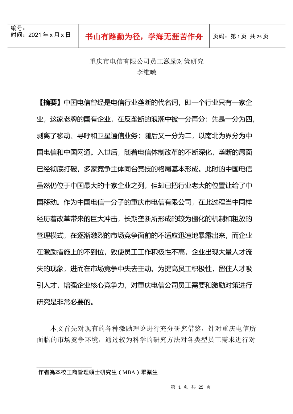 重庆市电信有限公司员工激励对策研究_第1页