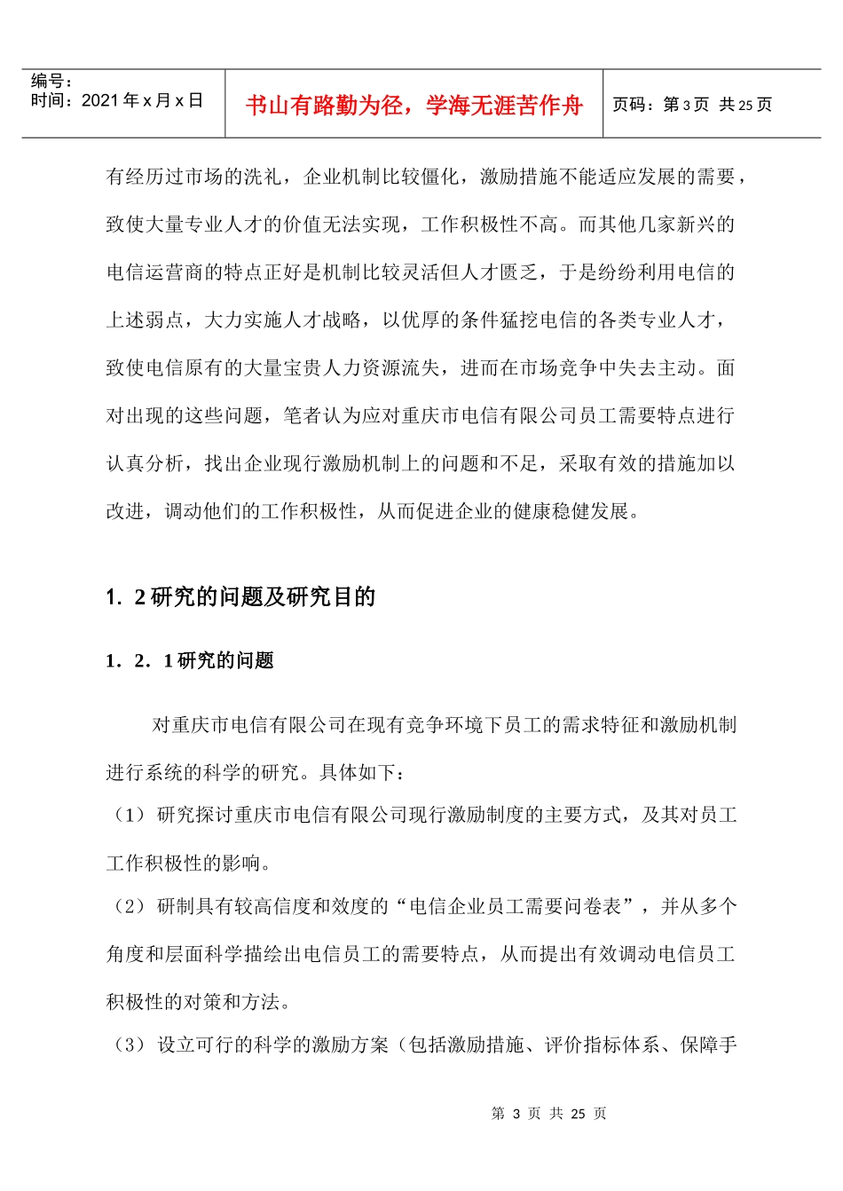 重庆市电信有限公司员工激励对策研究_第3页