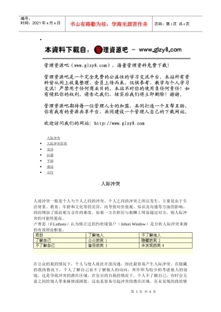 第二节：人际冲突管理