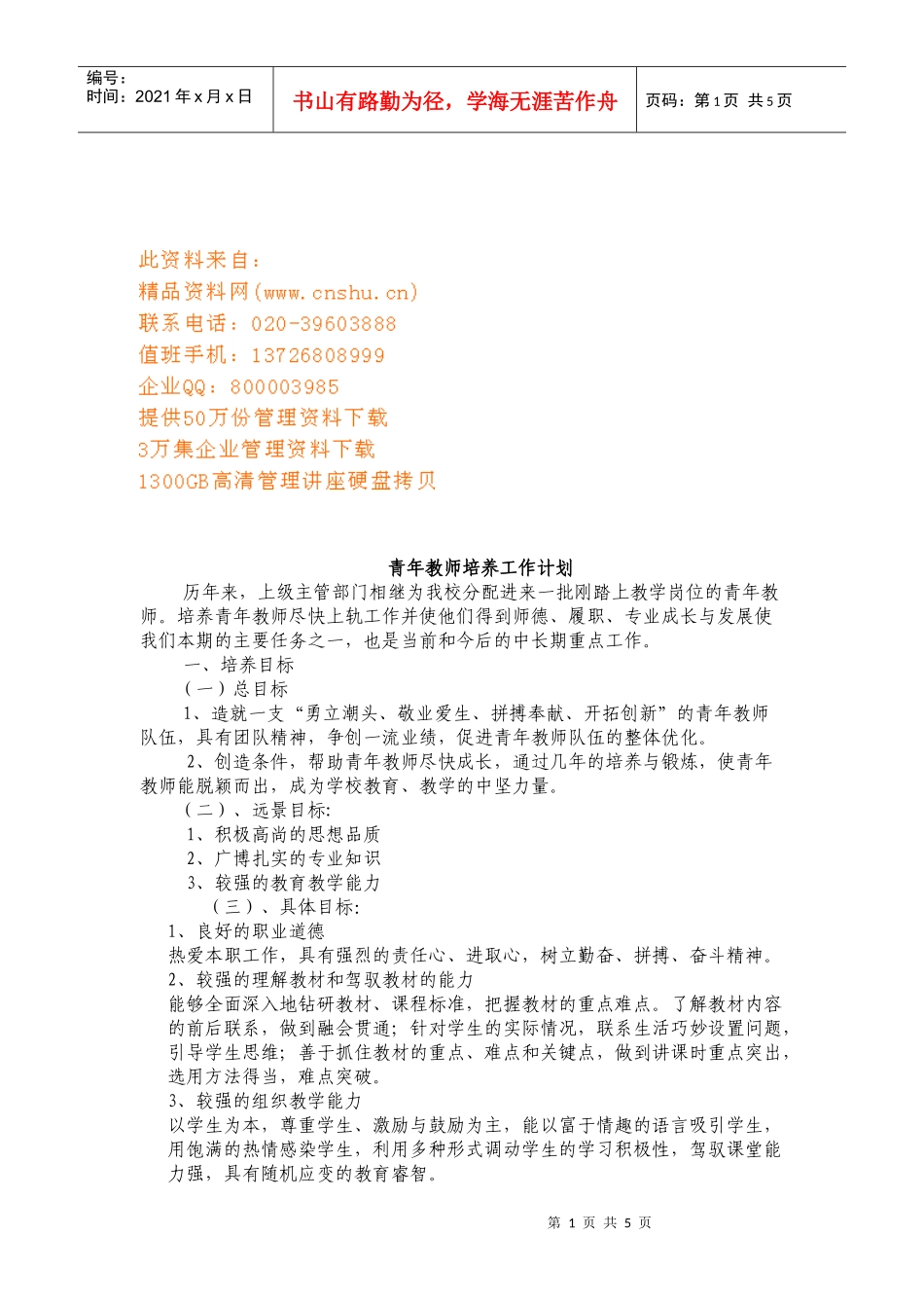 试谈青年教师培养工作计划_第1页