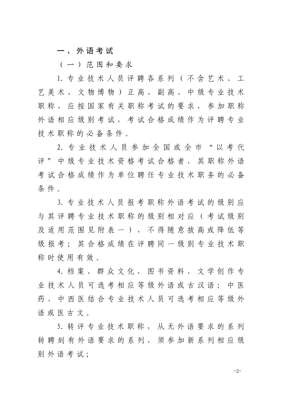 调整全市专业技术人员职称外语、计算机考试及继续教育有关政策的_第2页
