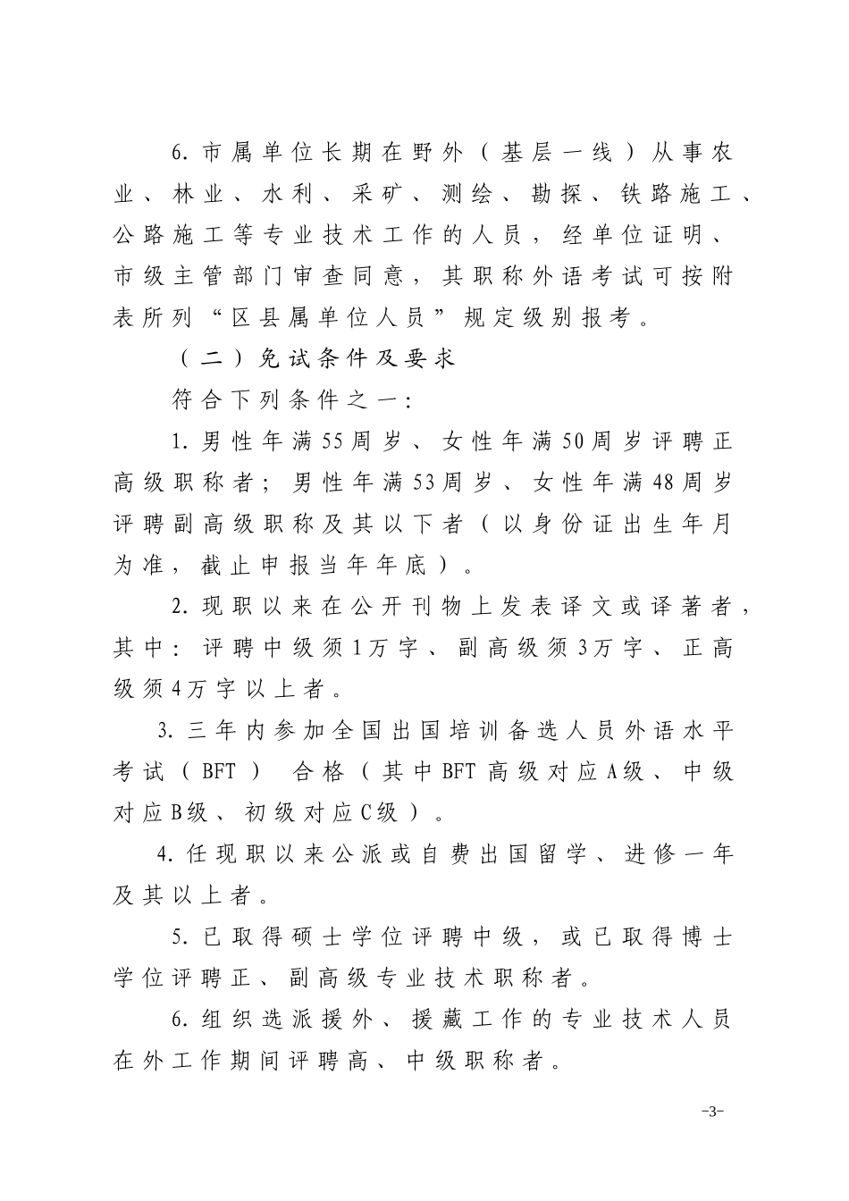 调整全市专业技术人员职称外语、计算机考试及继续教育有关政策的_第3页