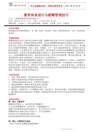 薪资体系设计与薪酬管理技巧