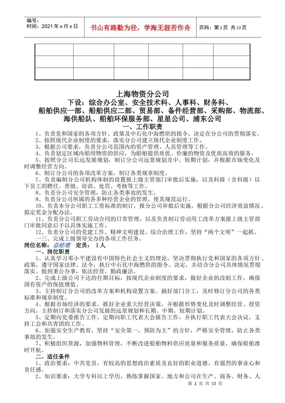 某物资公司工作职责及岗位适任条件概述_第2页