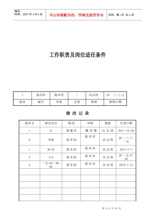 某物资公司工作职责及岗位适任条件概述