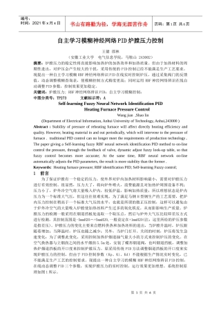 自主学习模糊神经网络PID炉膛压力控制