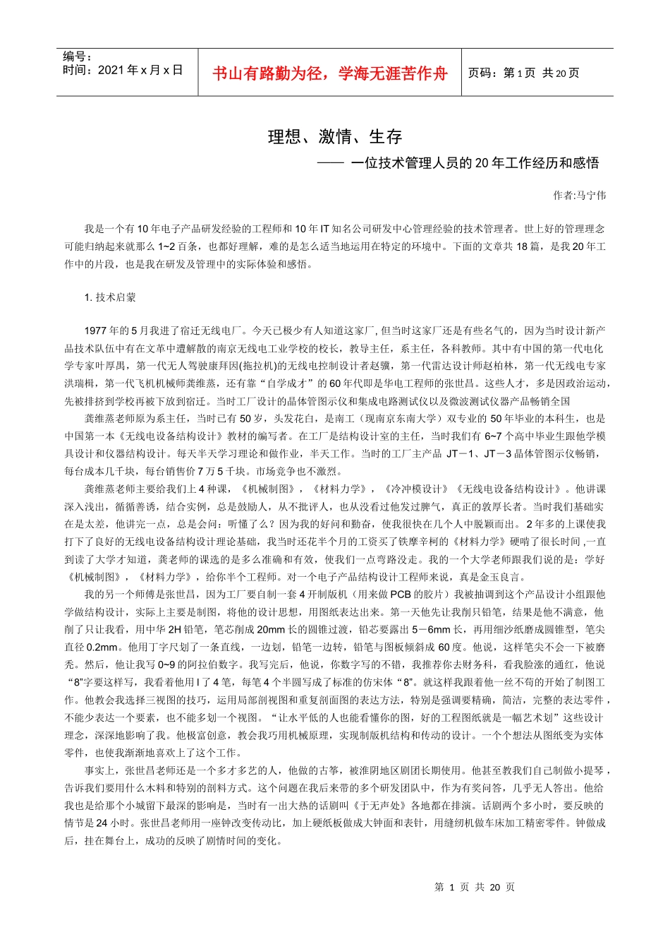 理想激情生存一位技术管理人员的20年工作经历和感悟_第1页