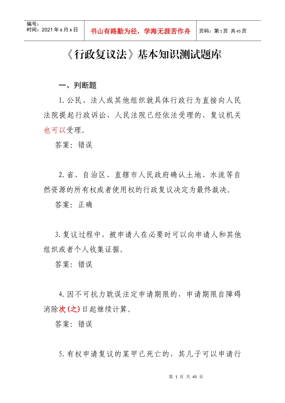 行政复议法（DOC36页）_第1页