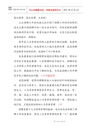 招聘方法与技巧讲稿