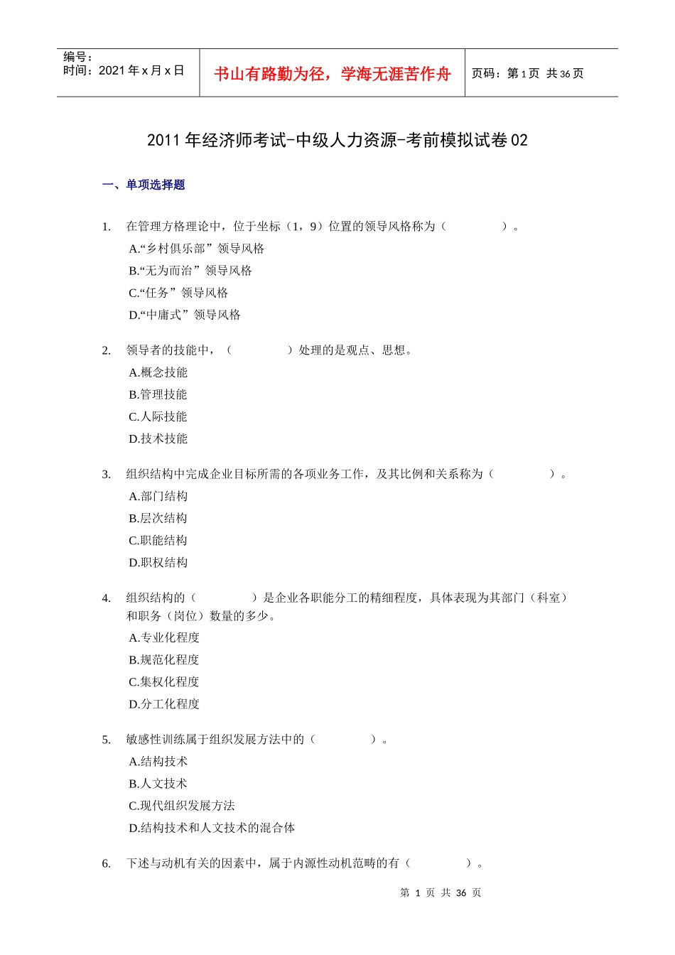 经济师考试中级人力资源考前模拟试卷_第1页