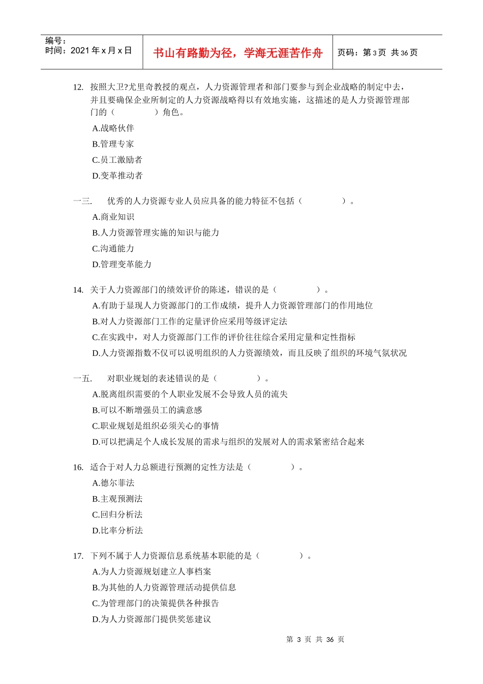 经济师考试中级人力资源考前模拟试卷_第3页