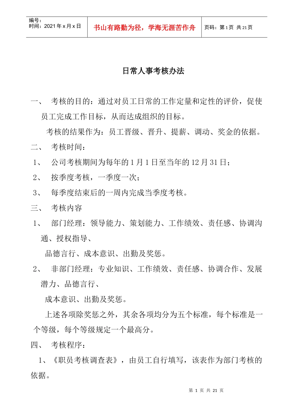 职员日常人事考核办法_第1页