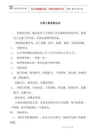 职员日常人事考核办法