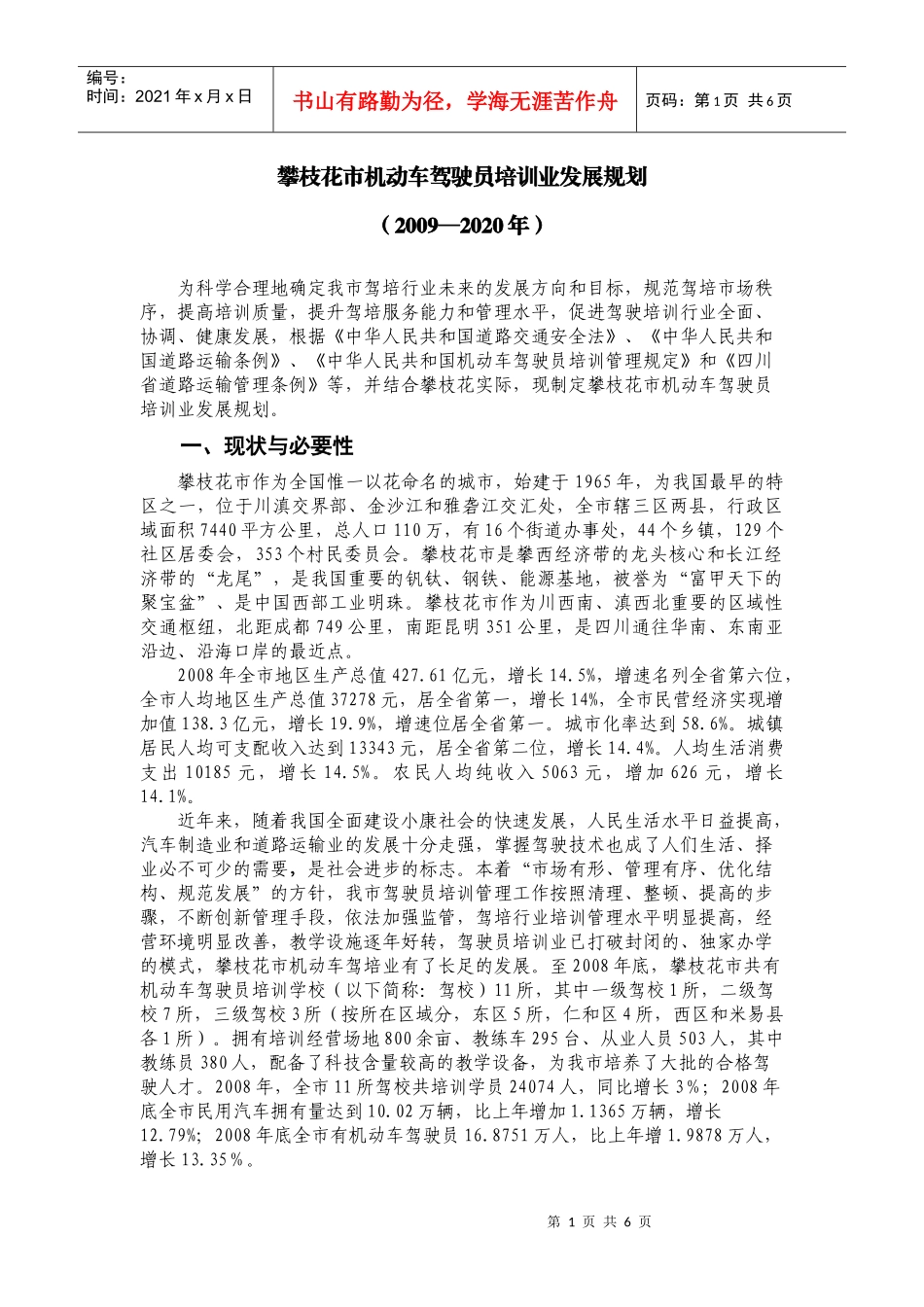 攀枝花市机动车驾驶员培训业发展规划_第1页