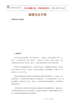 装修完全手册(DOC79)天然石材与人造石材(1)