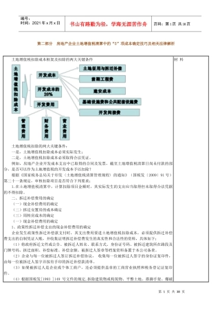 肖太寿XXXX年土增清算培训第二部分成本确定技巧及相