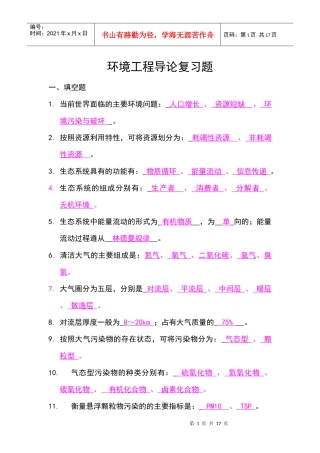 环境工程导论复习题