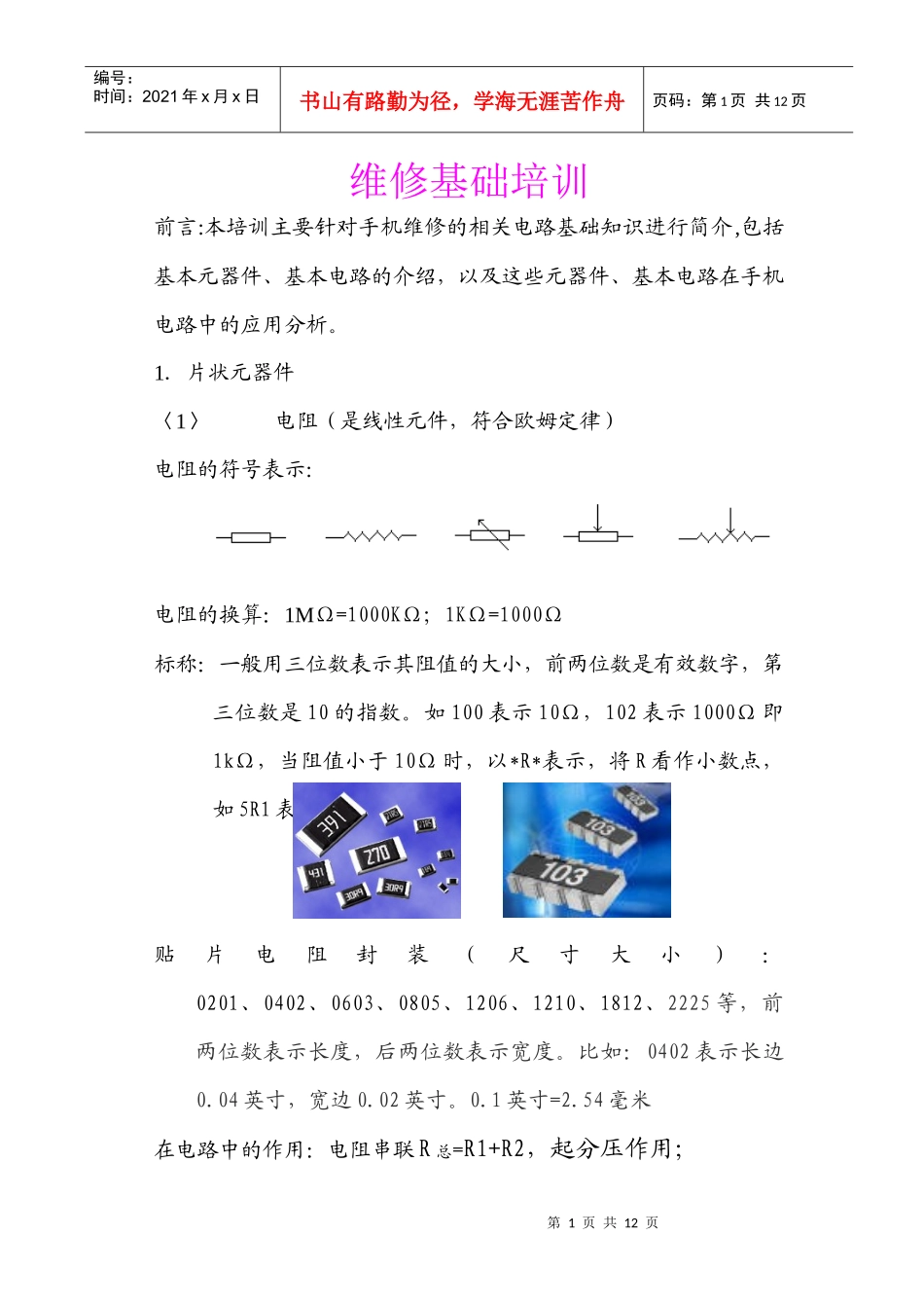 手机电路基础简介及维修培训_第1页