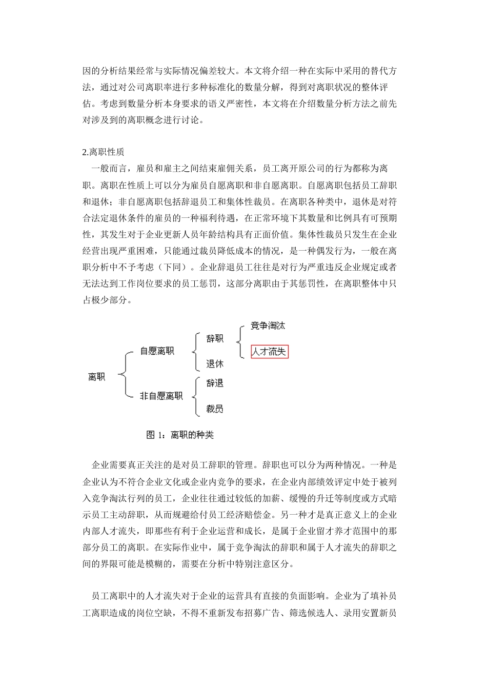 离职分-析的理论和实现（上）_第2页